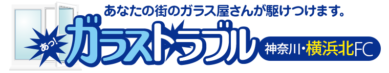 ガラストラブル神奈川県横浜市