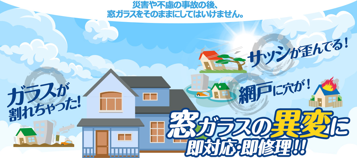 [PC用画像]緊急の窓ガラス修理･交換>24時間365日対応｡ガラストラブル神奈川県横浜市にお任せ