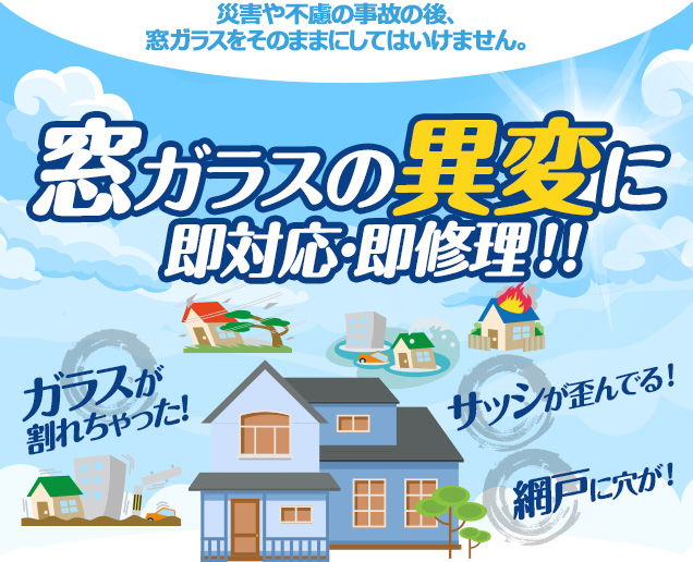 [スマホ用画像]緊急の窓ガラス修理･交換>24時間365日対応｡ガラストラブル神奈川県横浜市にお任せ