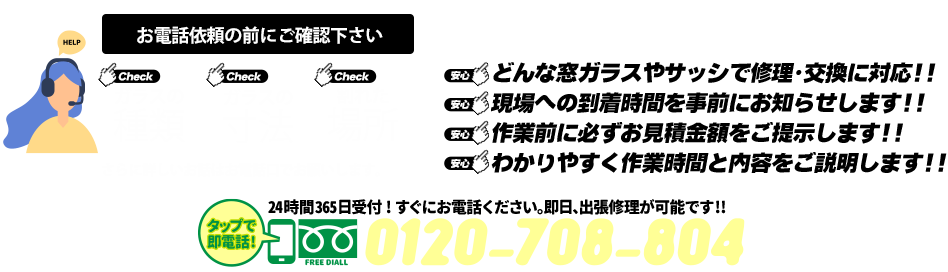 [PC用画像]緊急の窓ガラス修理･交換>24時間365日対応｡ガラストラブル神奈川県横浜市にお任せ