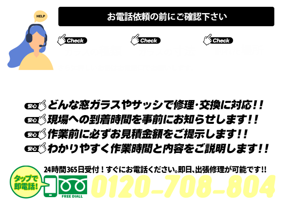 [スマホ用画像]緊急の窓ガラス修理･交換>24時間365日対応｡ガラストラブル神奈川県横浜市にお任せ