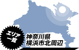 営業エリア：神奈川県横浜市周辺