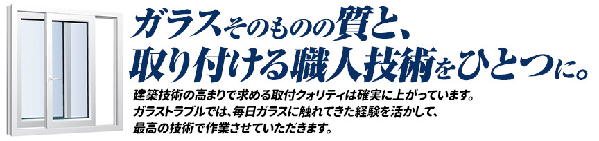 ガラスそのものの質と、取り付ける職人技術をひとつに。