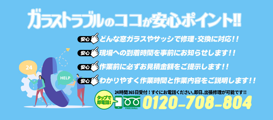 ガラストラブル神奈川県横浜市にお任せ下さい